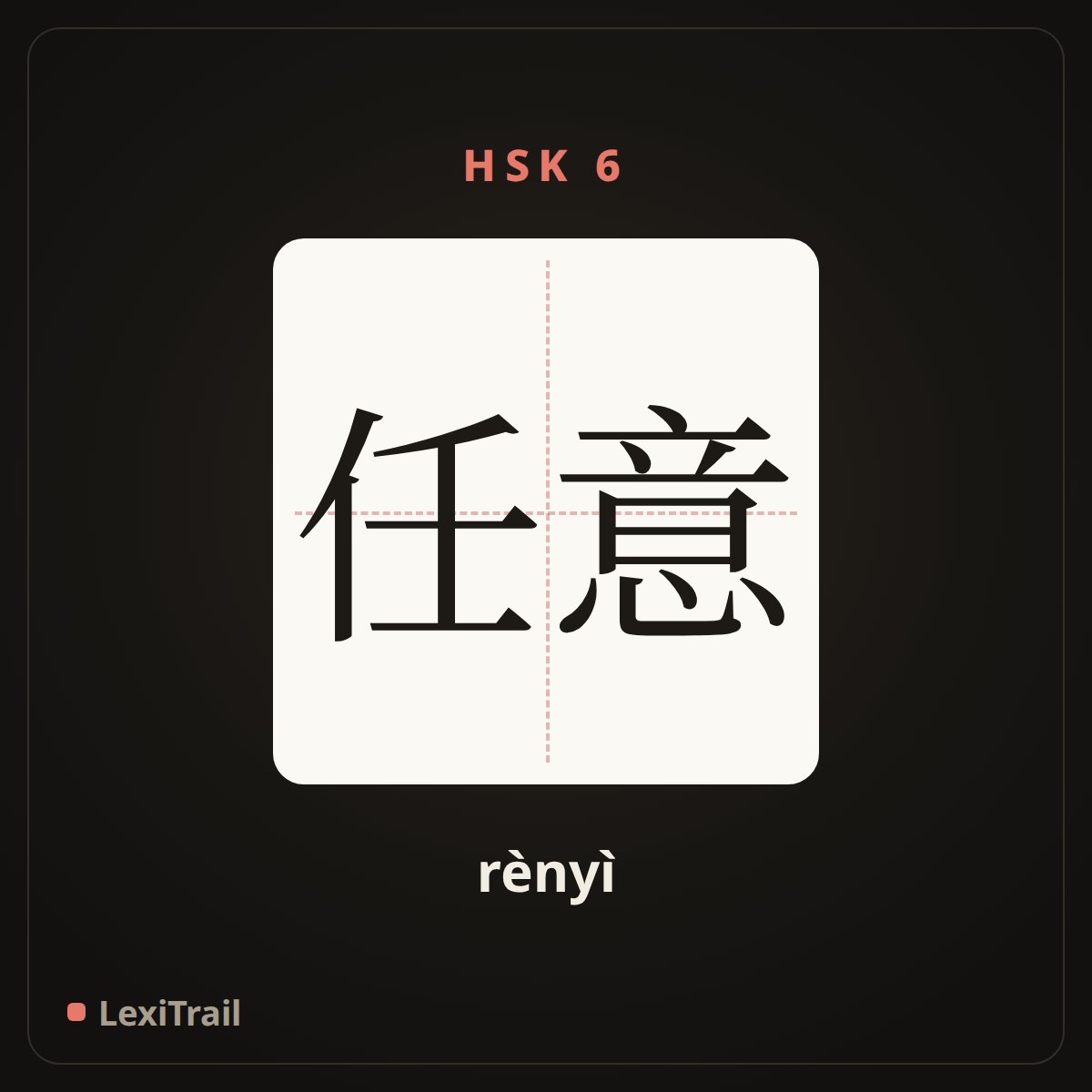 任意 — the Chinese character for Arbitrarily (rènyì), stroke diagram