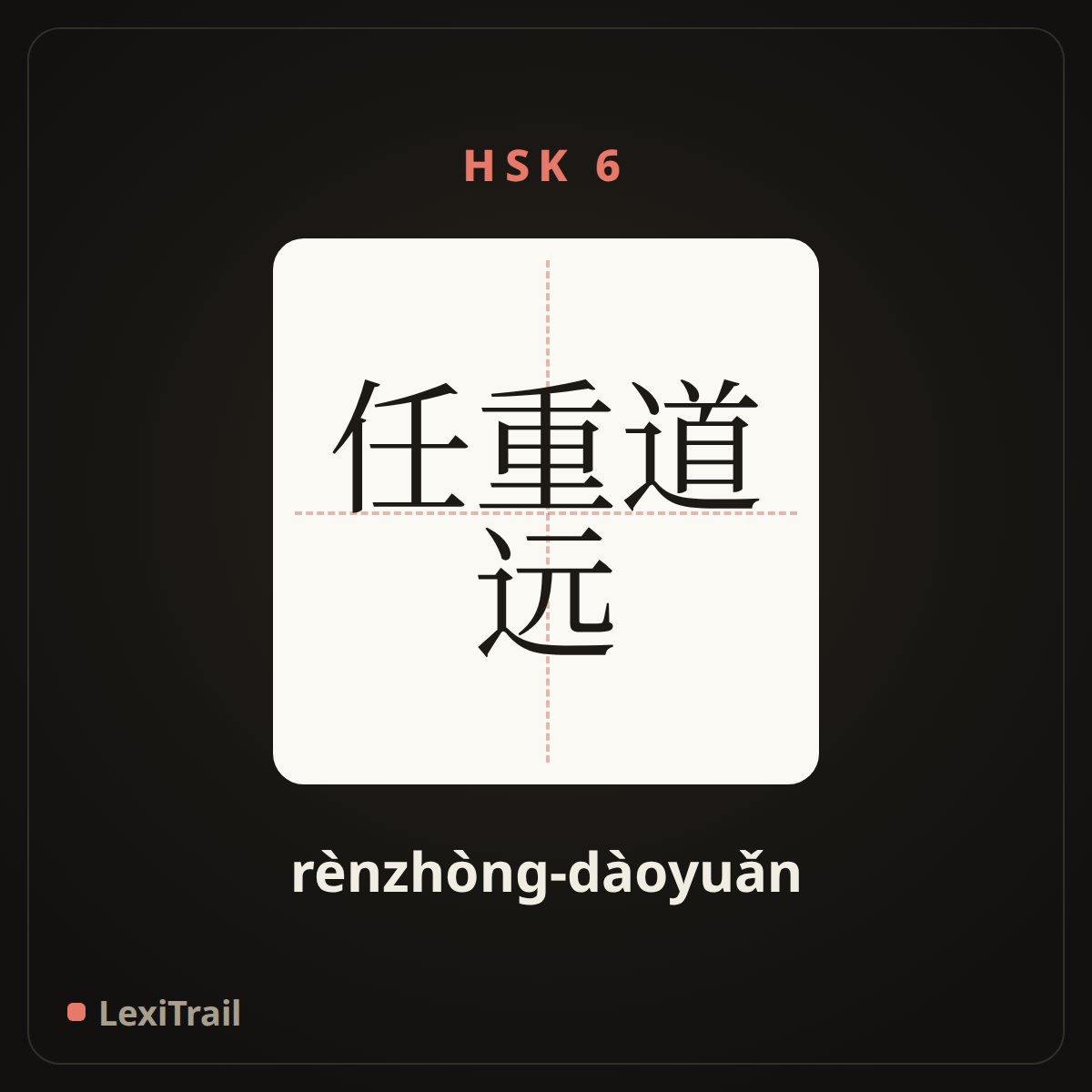 任重道远 — the Chinese character for Take a heavy burden and embark on a long road (rènzhòng-dàoyuǎn), stroke diagram