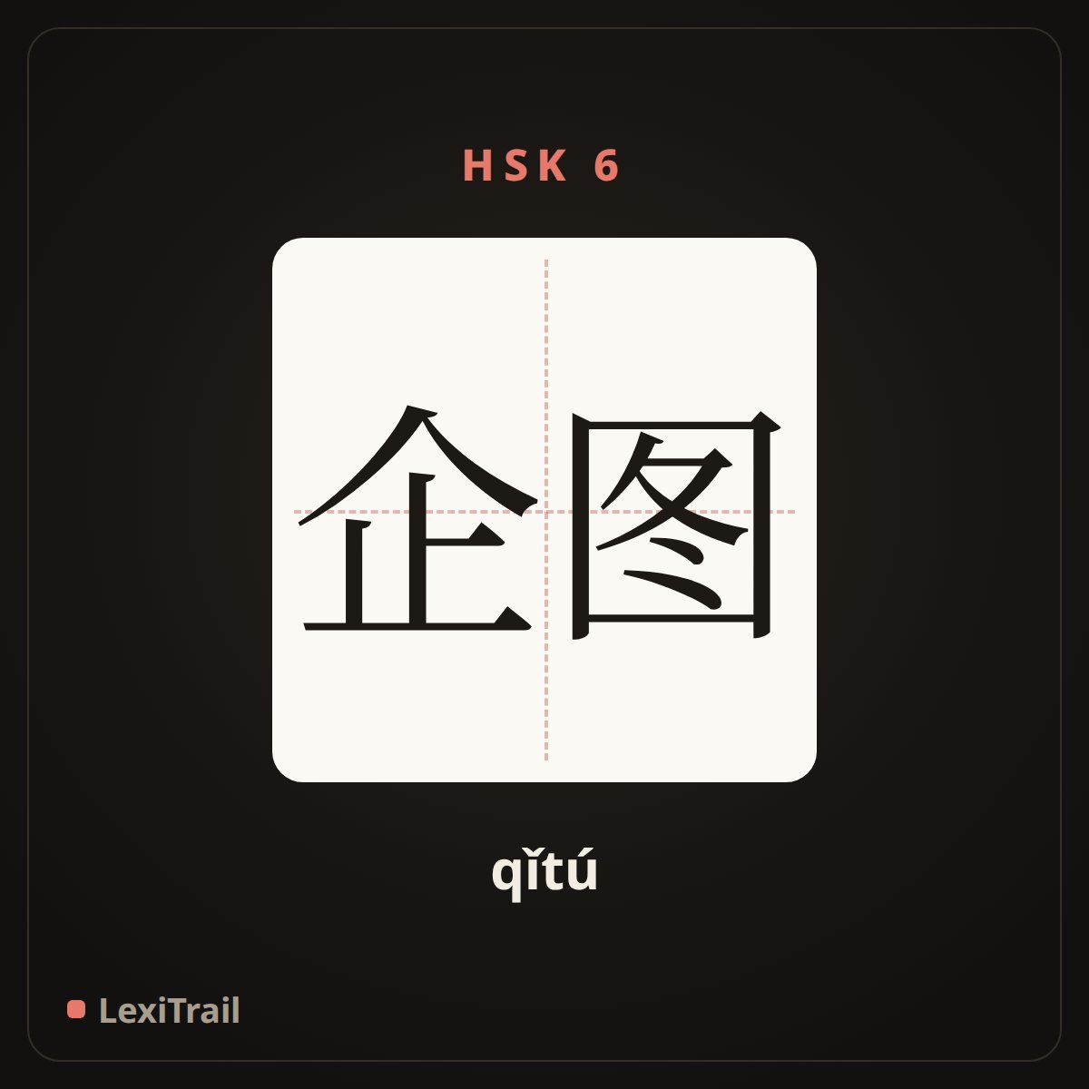 企图 — the Chinese character for Attempt (qǐtú), stroke diagram
