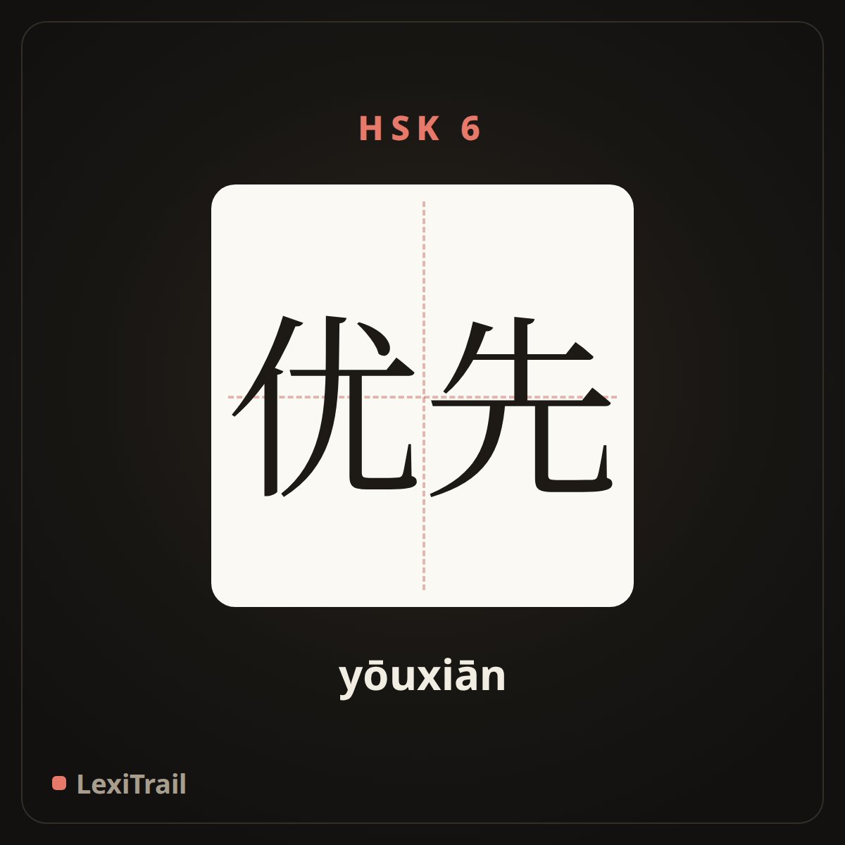 优先 — the Chinese character for first (yōuxiān), stroke diagram