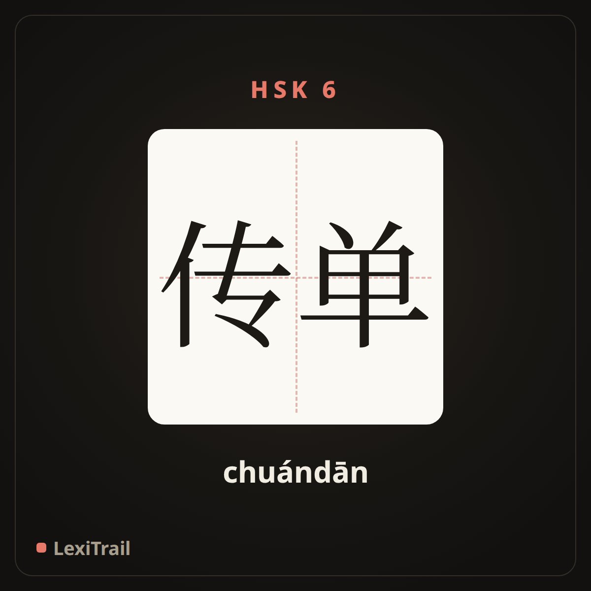 传单 — the Chinese character for fly sheet; leaflet (chuándān), stroke diagram