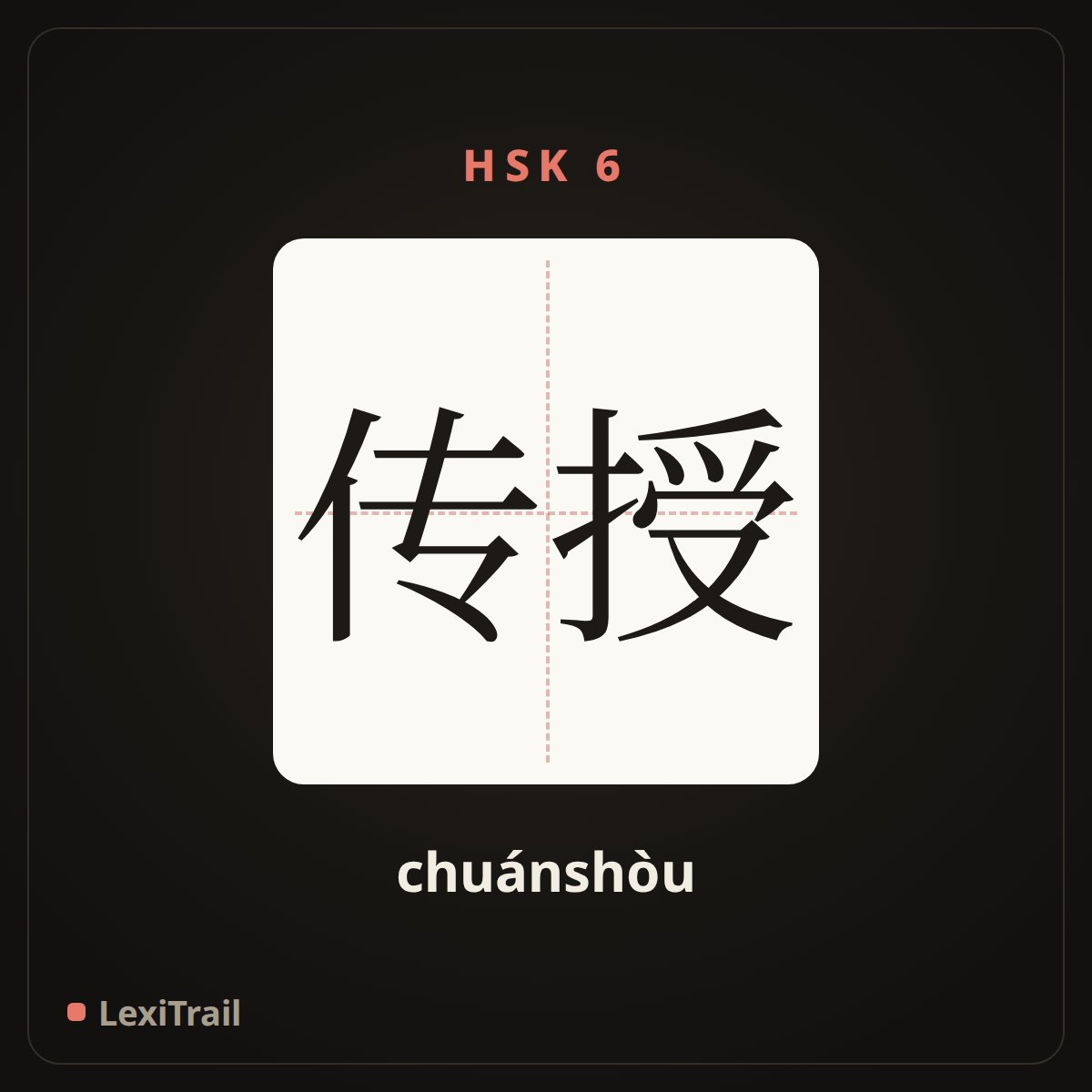 传授 — the Chinese character for initiate; teach (chuánshòu), stroke diagram