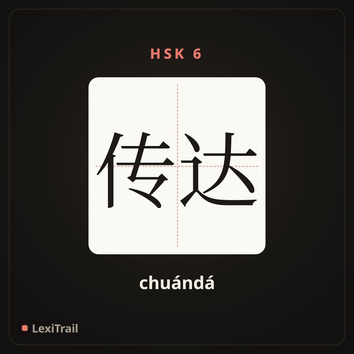 传达 — the Chinese character for Convey (chuándá), stroke diagram