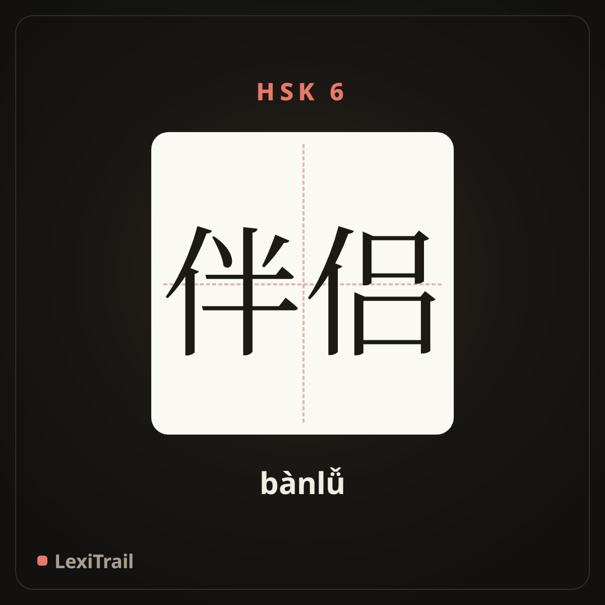 伴侣 — the Chinese character for partner; mate (bànlǚ), stroke diagram