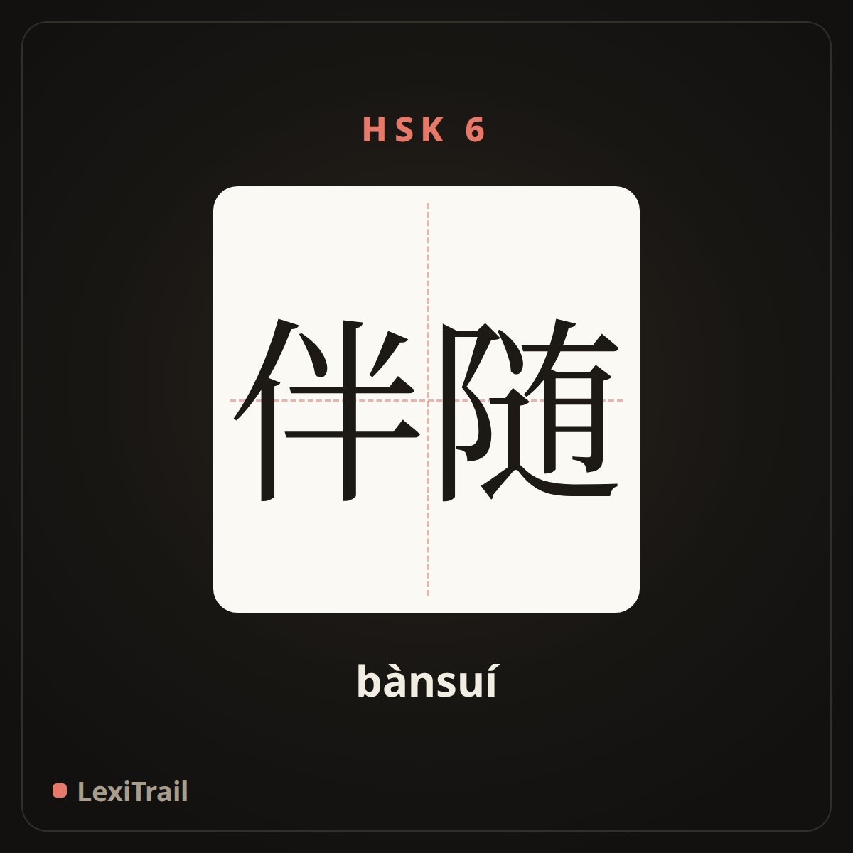 伴随 — the Chinese character for go with (bànsuí), stroke diagram
