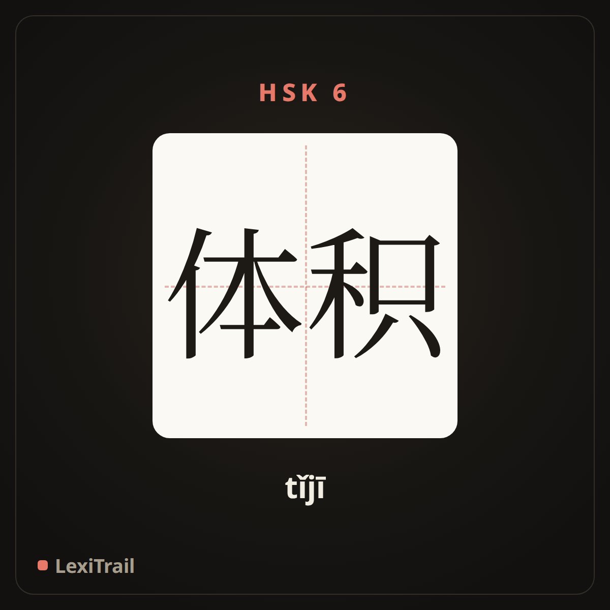 体积 — the Chinese character for volume (tǐjī), stroke diagram