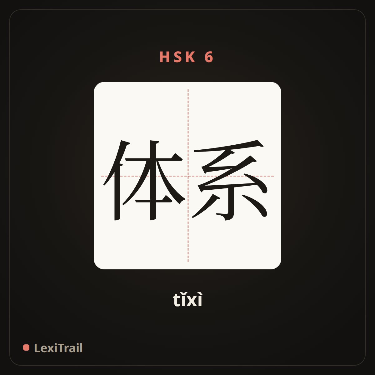 体系 — the Chinese character for system (tǐxì), stroke diagram