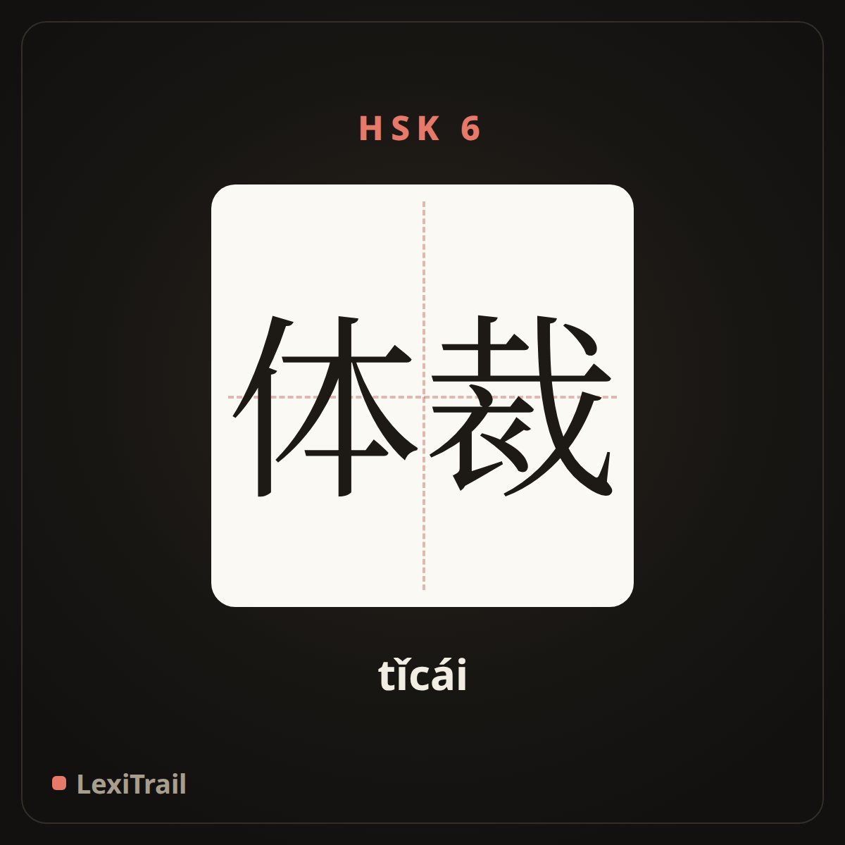 体裁 — the Chinese character for genre (tǐcái), stroke diagram