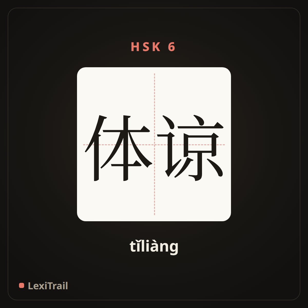 体谅 — the Chinese character for understand; allow for (tǐliàng), stroke diagram