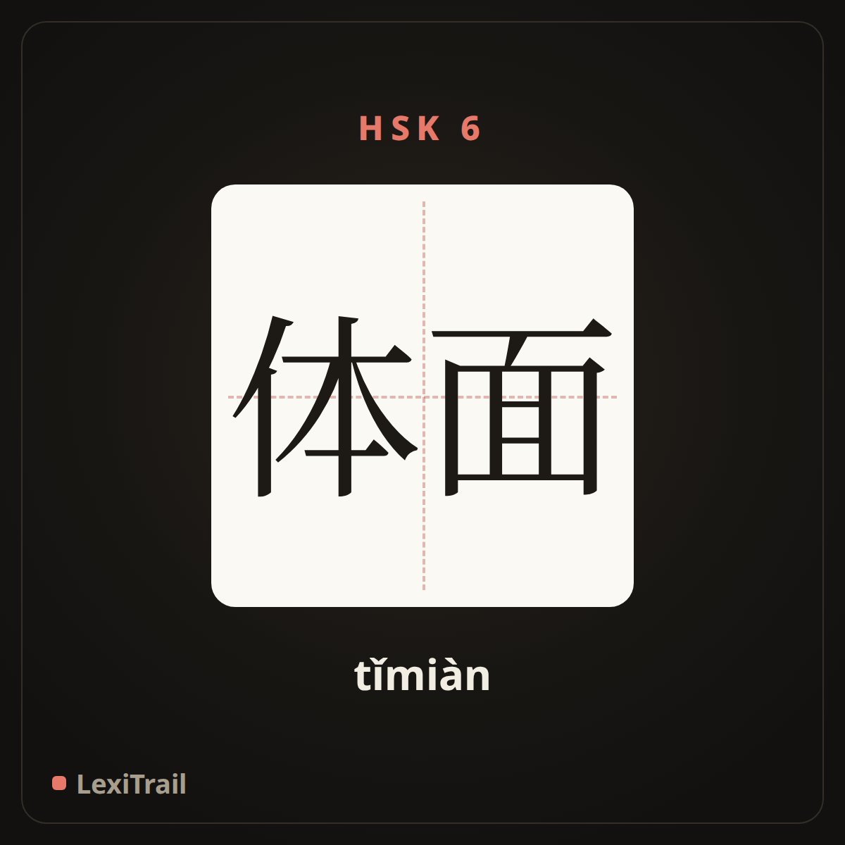 体面 — the Chinese character for Respectable (tǐmiàn), stroke diagram