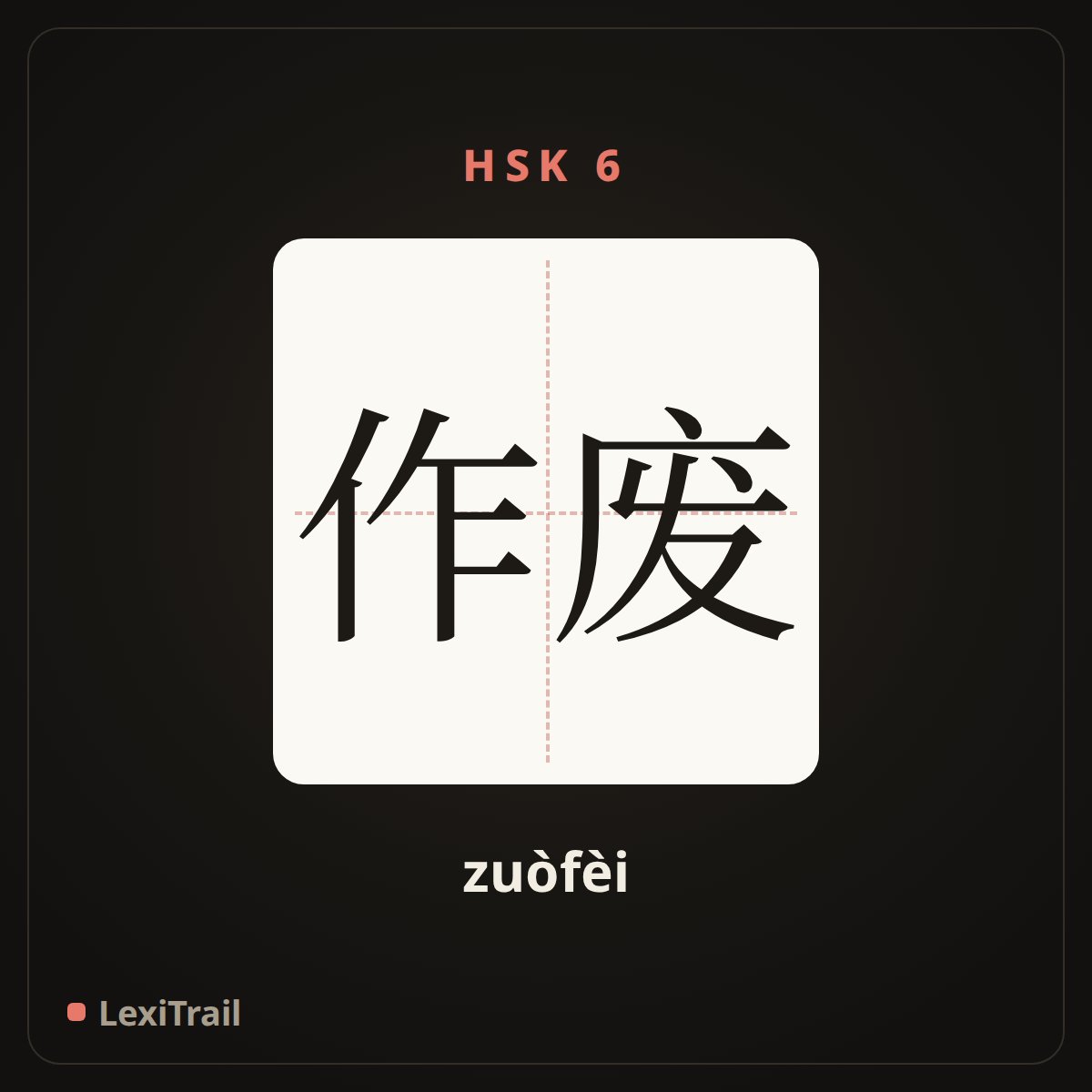作废 — the Chinese character for cancel, blank out (zuòfèi), stroke diagram