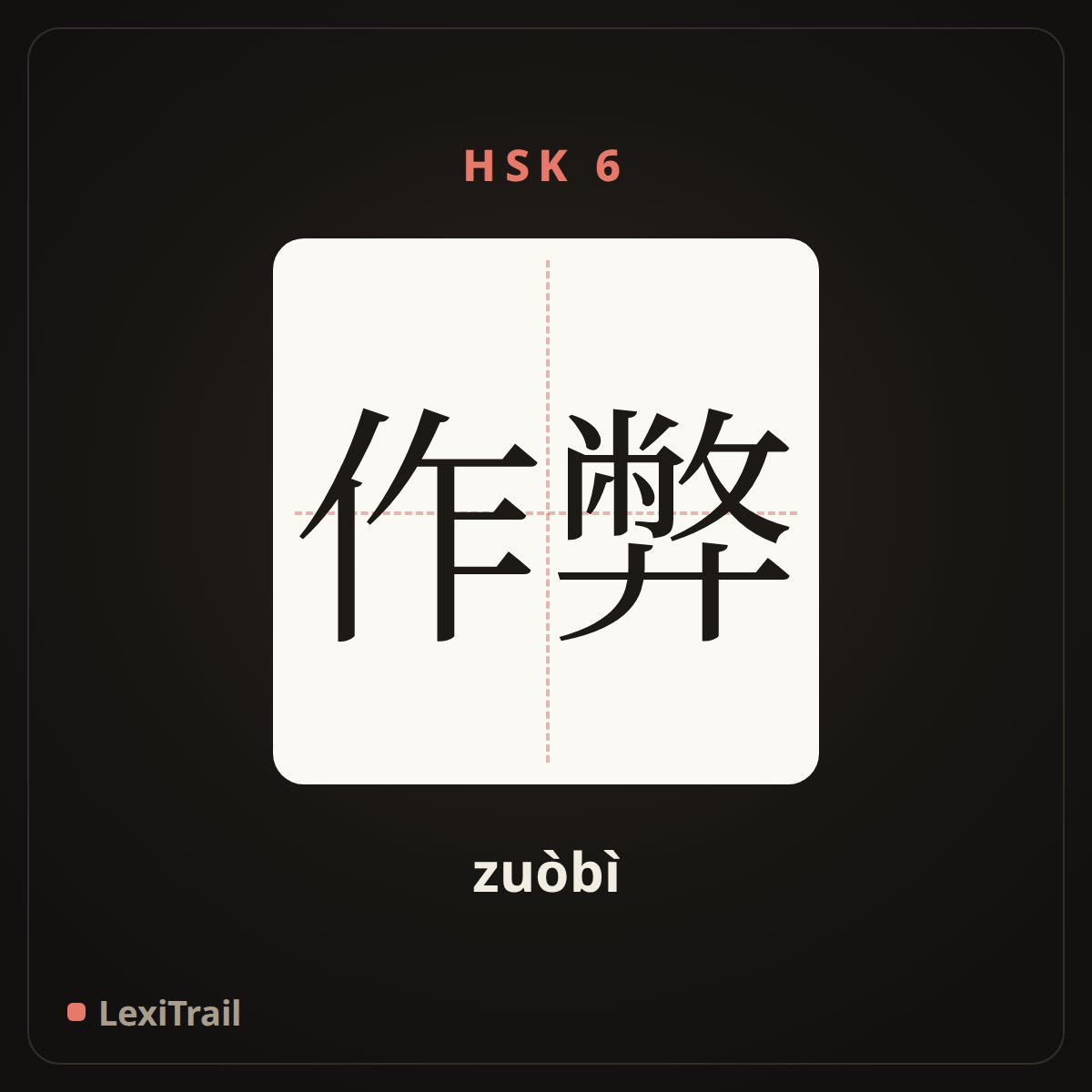 作弊 — the Chinese character for Cheat (zuòbì), stroke diagram