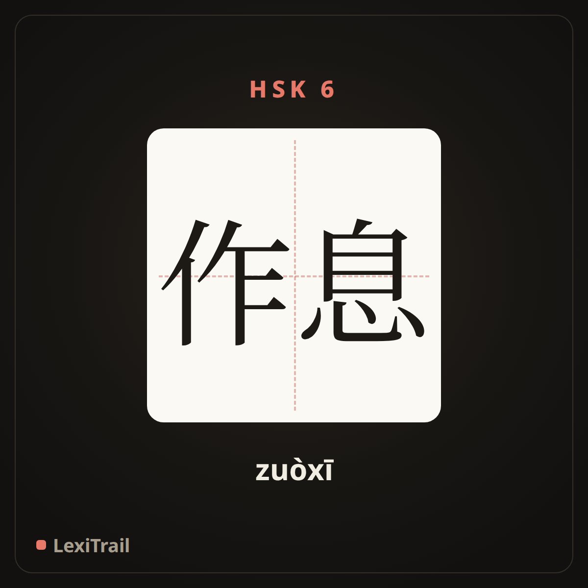 作息 — the Chinese character for work and rest (zuòxī), stroke diagram