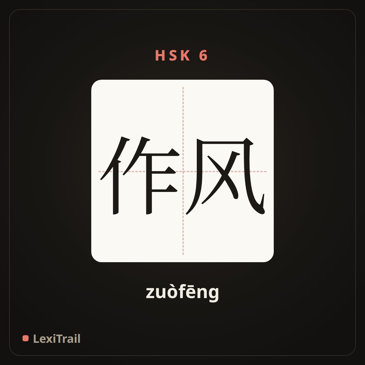 作风 — the Chinese character for style (zuòfēng), stroke diagram