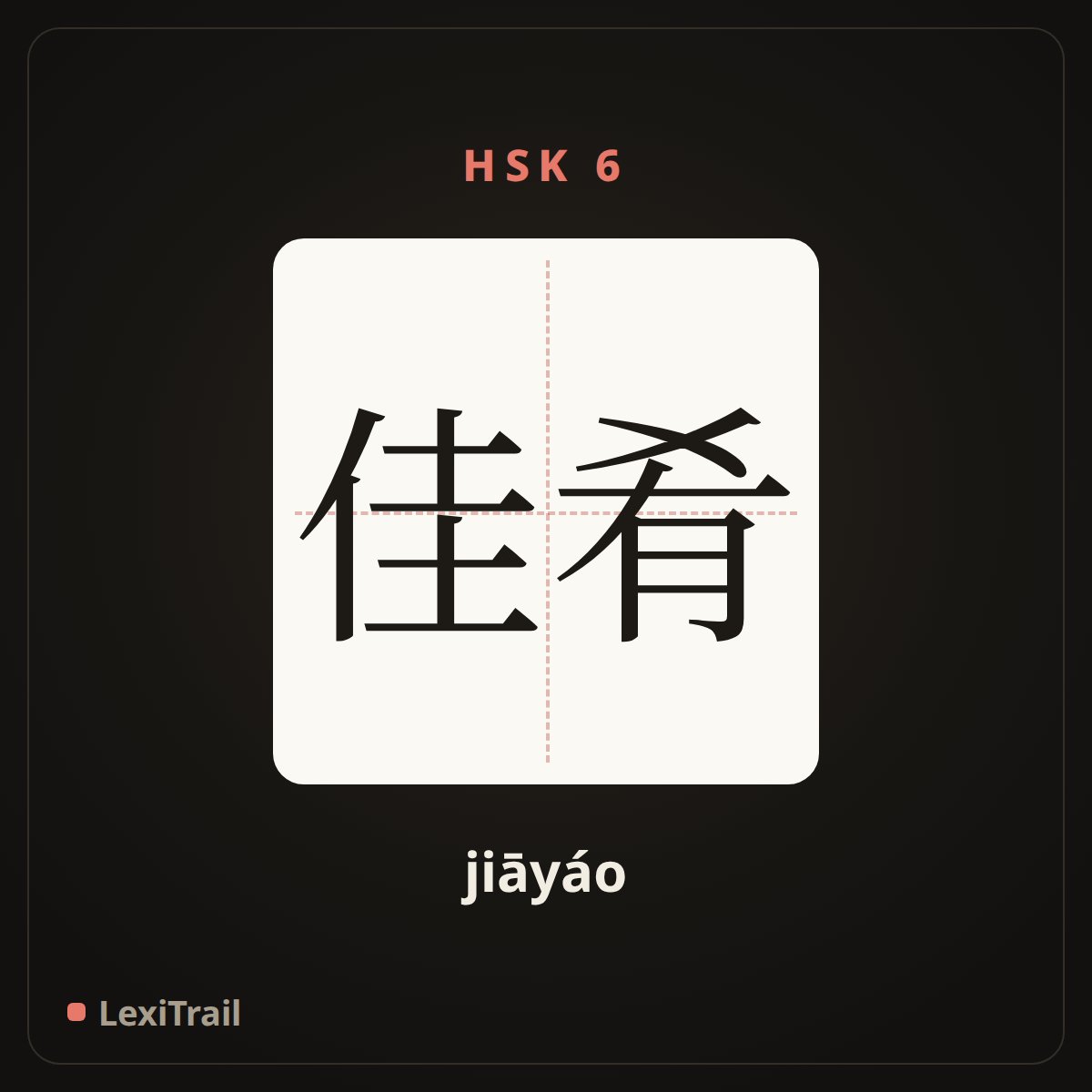 佳肴 — the Chinese character for Delicacy (jiāyáo), stroke diagram