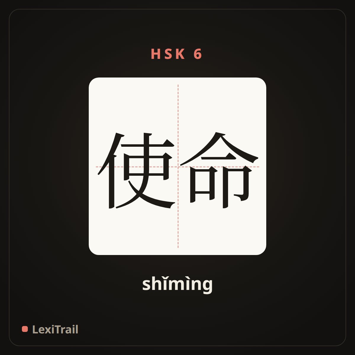 使命 — the Chinese character for Mission (shǐmìng), stroke diagram