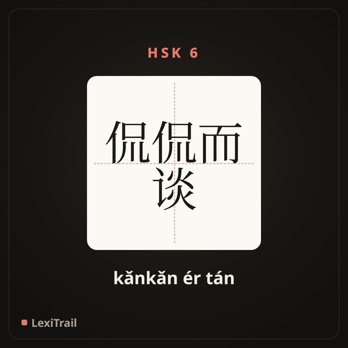 侃侃而谈 — the Chinese character for chatting (kǎnkǎn ér tán), stroke diagram