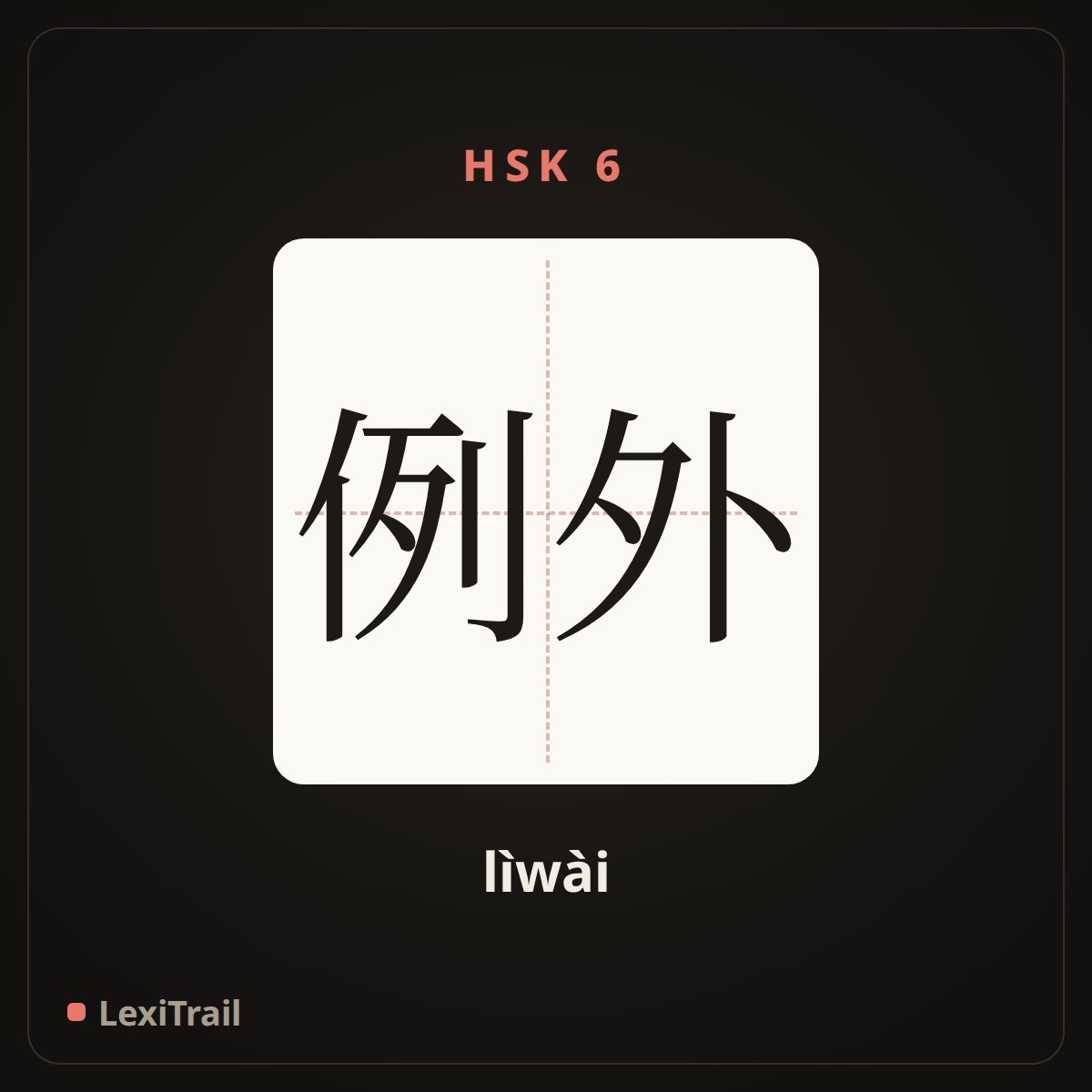 例外 — the Chinese character for exception (lìwài), stroke diagram