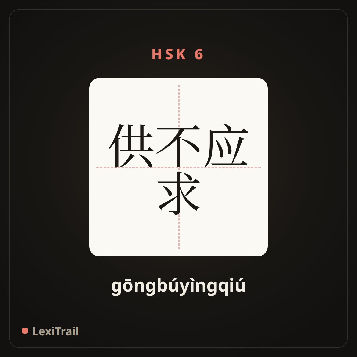 供不应求 — the Chinese character for Demand exceeds supply (gōngbúyìngqiú), stroke diagram