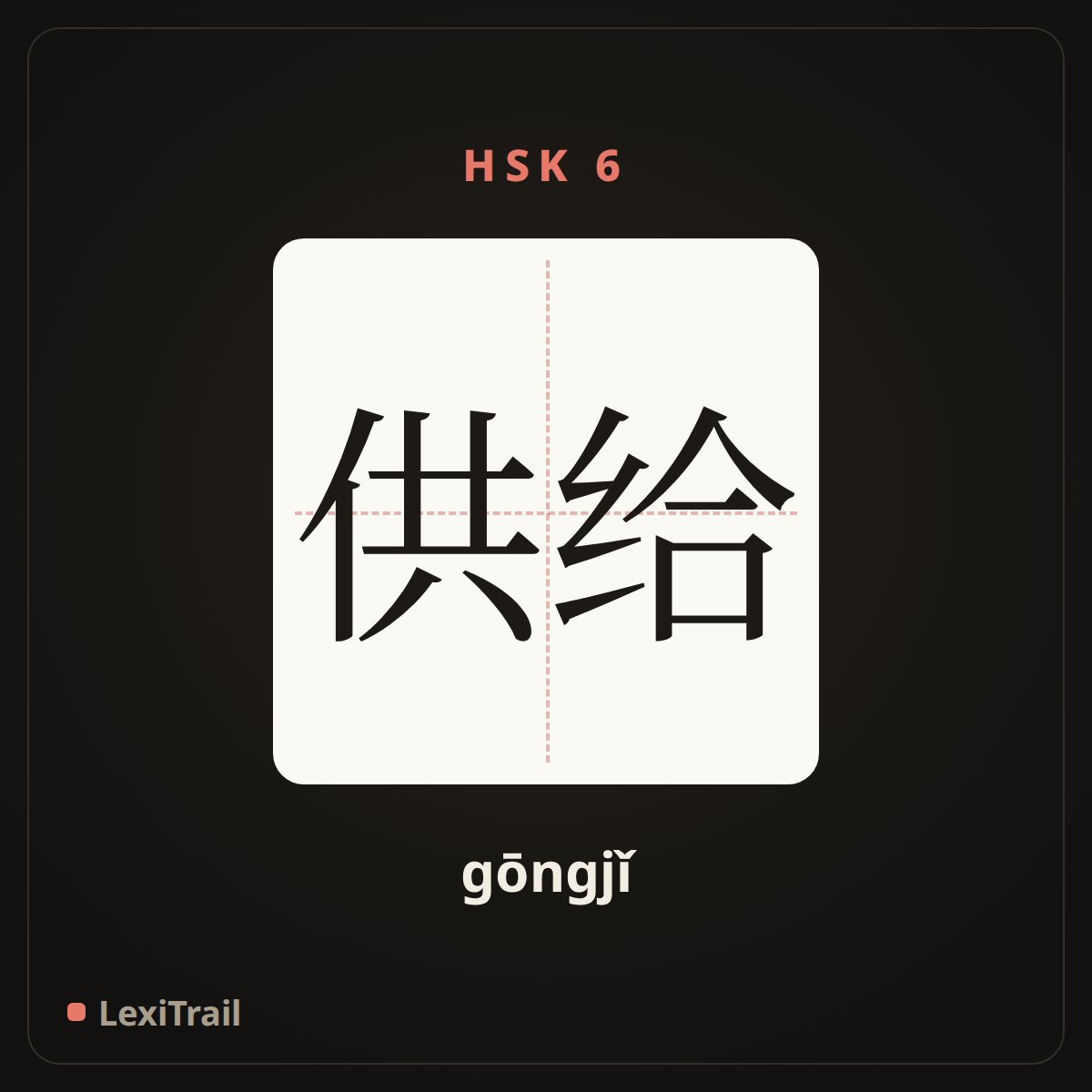 供给 — the Chinese character for supply (gōngjǐ), stroke diagram