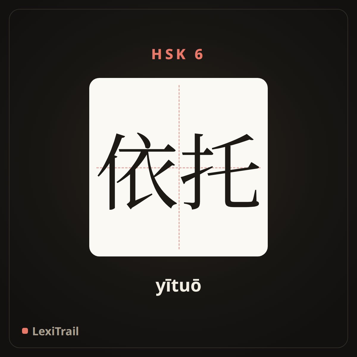 依托 — the Chinese character for rely on (yītuō), stroke diagram