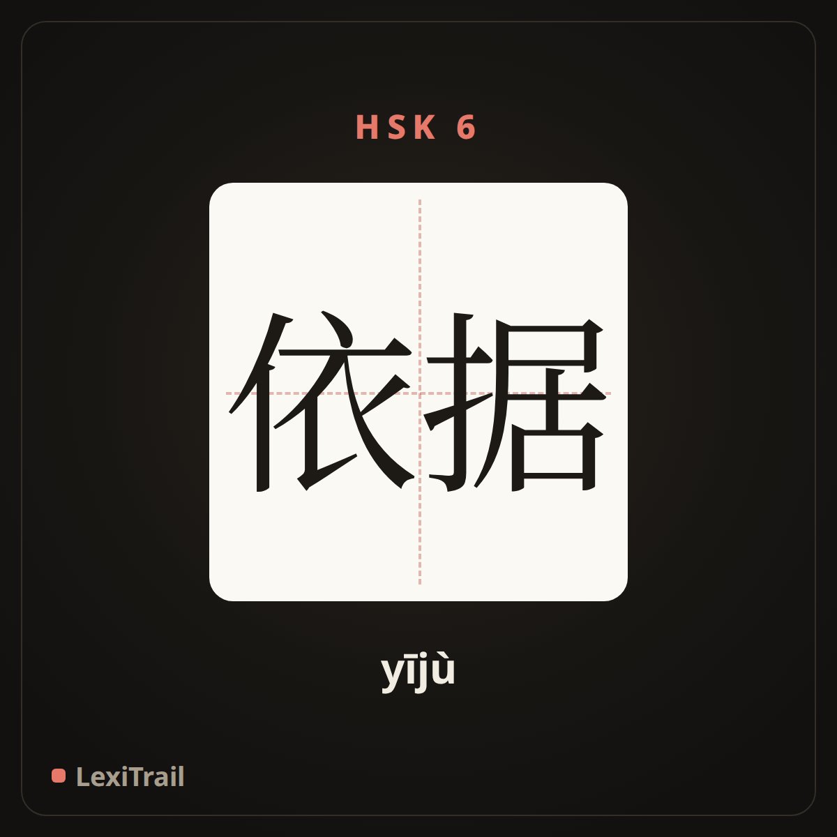 依据 — the Chinese character for Basis (yījù), stroke diagram
