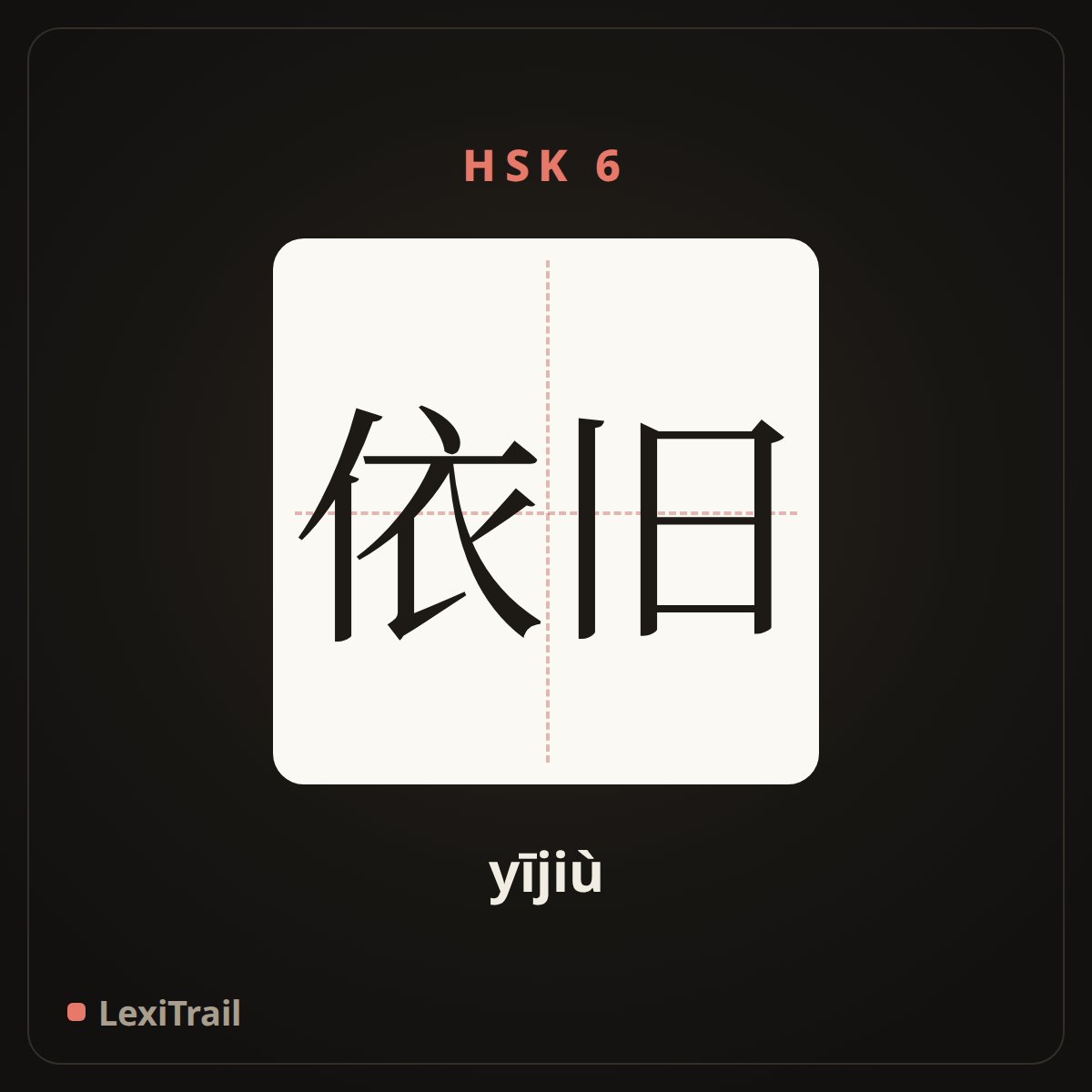 依旧 — the Chinese character for still (yījiù), stroke diagram
