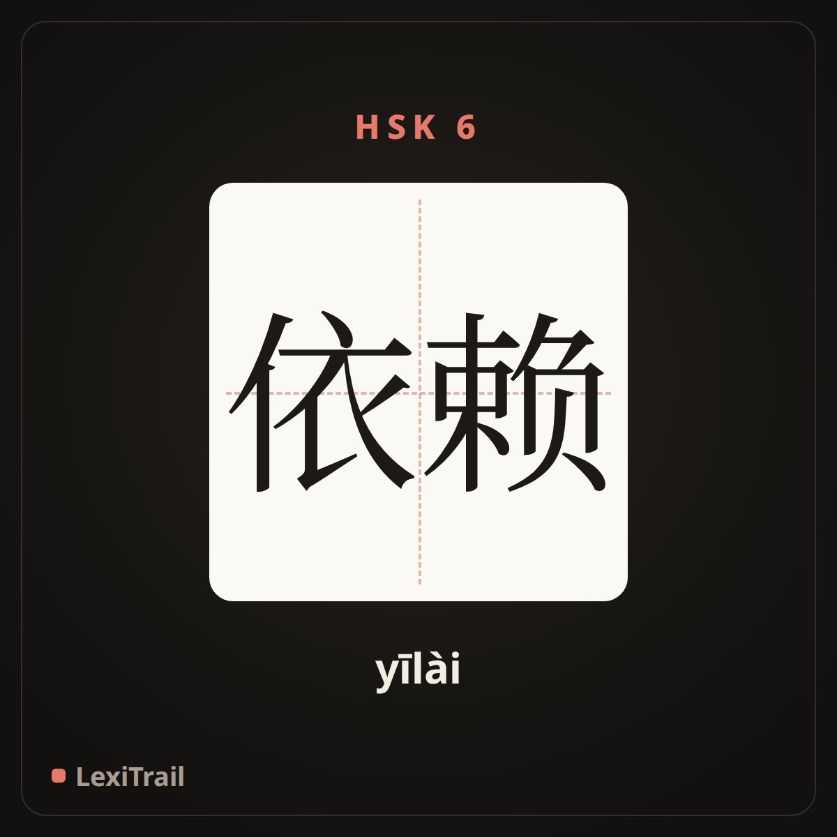 依赖 — the Chinese character for rely on (yīlài), stroke diagram