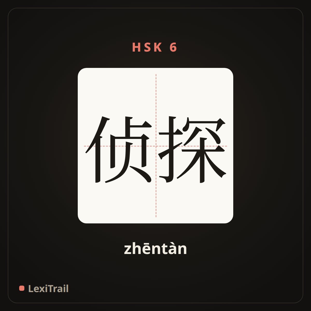 侦探 — the Chinese character for Detective (zhēntàn), stroke diagram