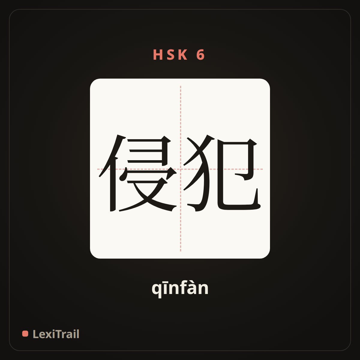 侵犯 — the Chinese character for Violation (qīnfàn), stroke diagram