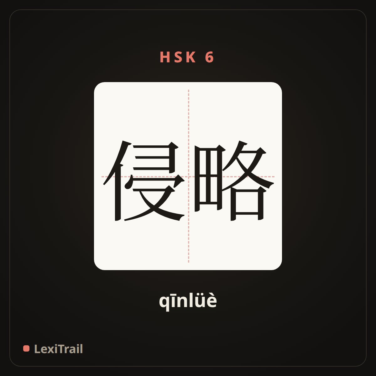 侵略 — the Chinese character for aggression (qīnlüè), stroke diagram