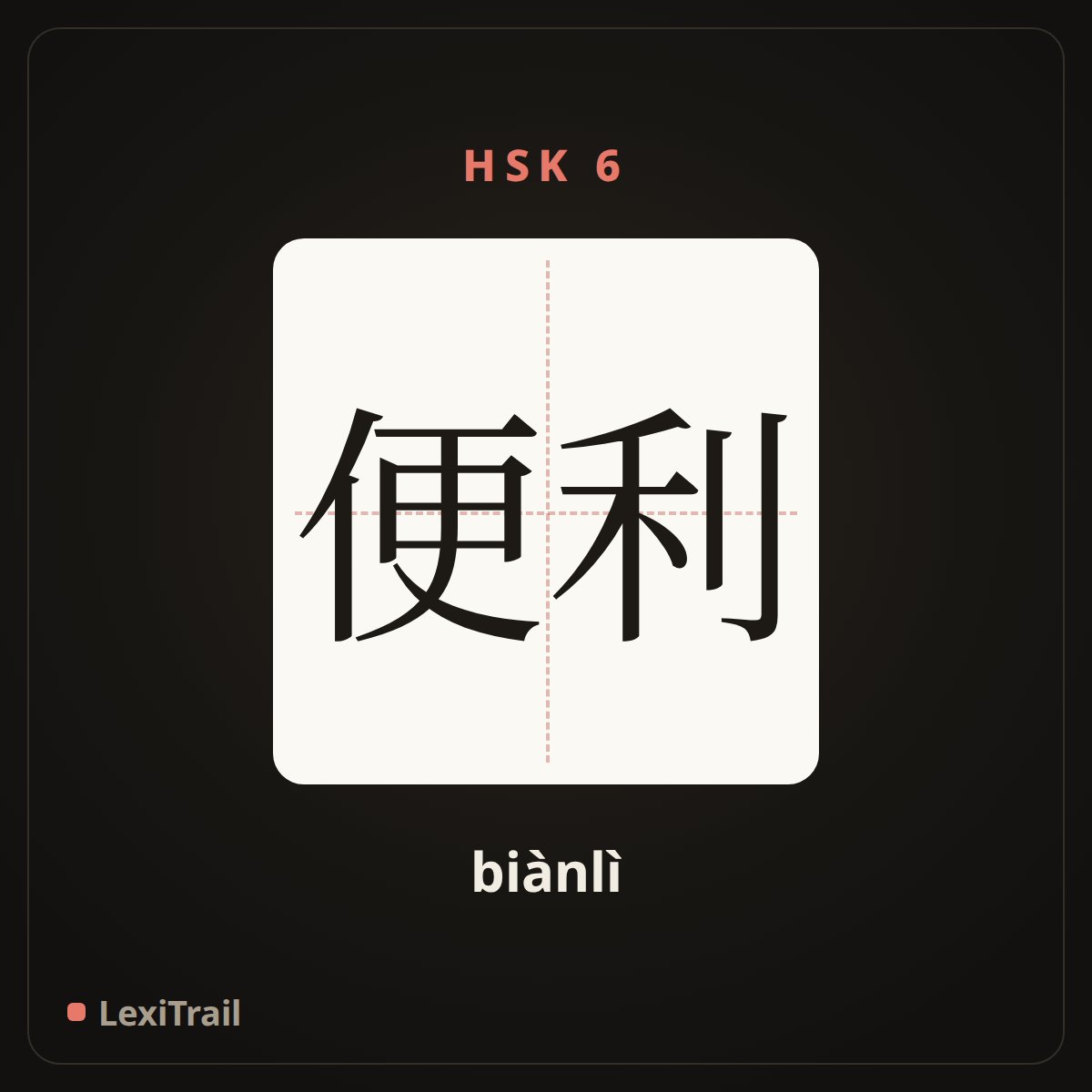 便利 — the Chinese character for facilitate (biànlì), stroke diagram