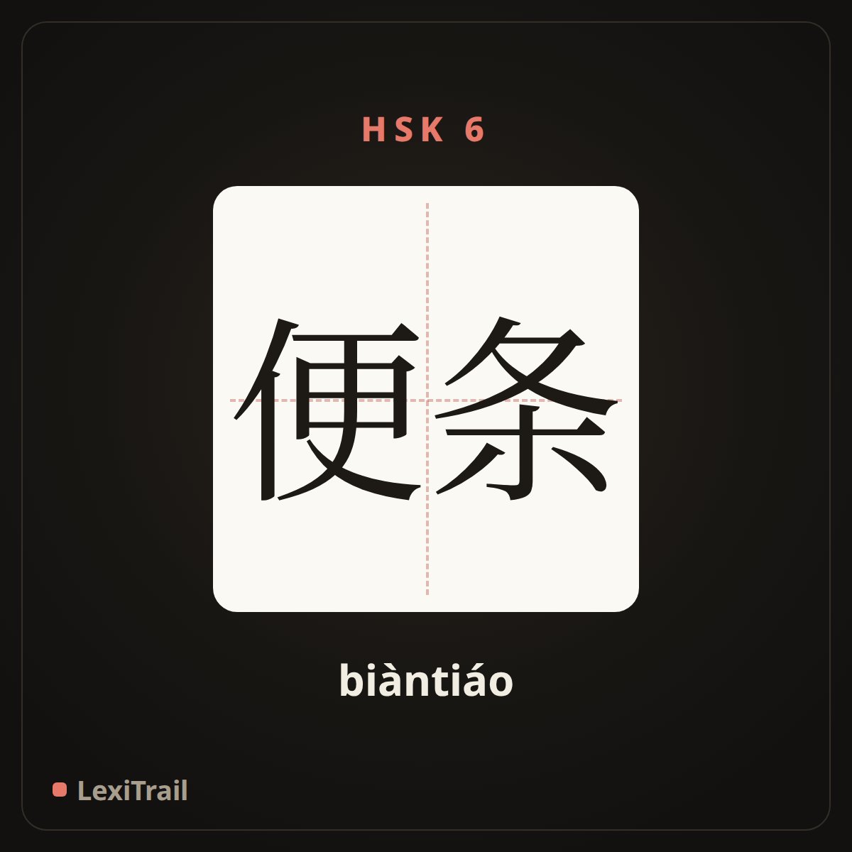 便条 — the Chinese character for Note (biàntiáo), stroke diagram