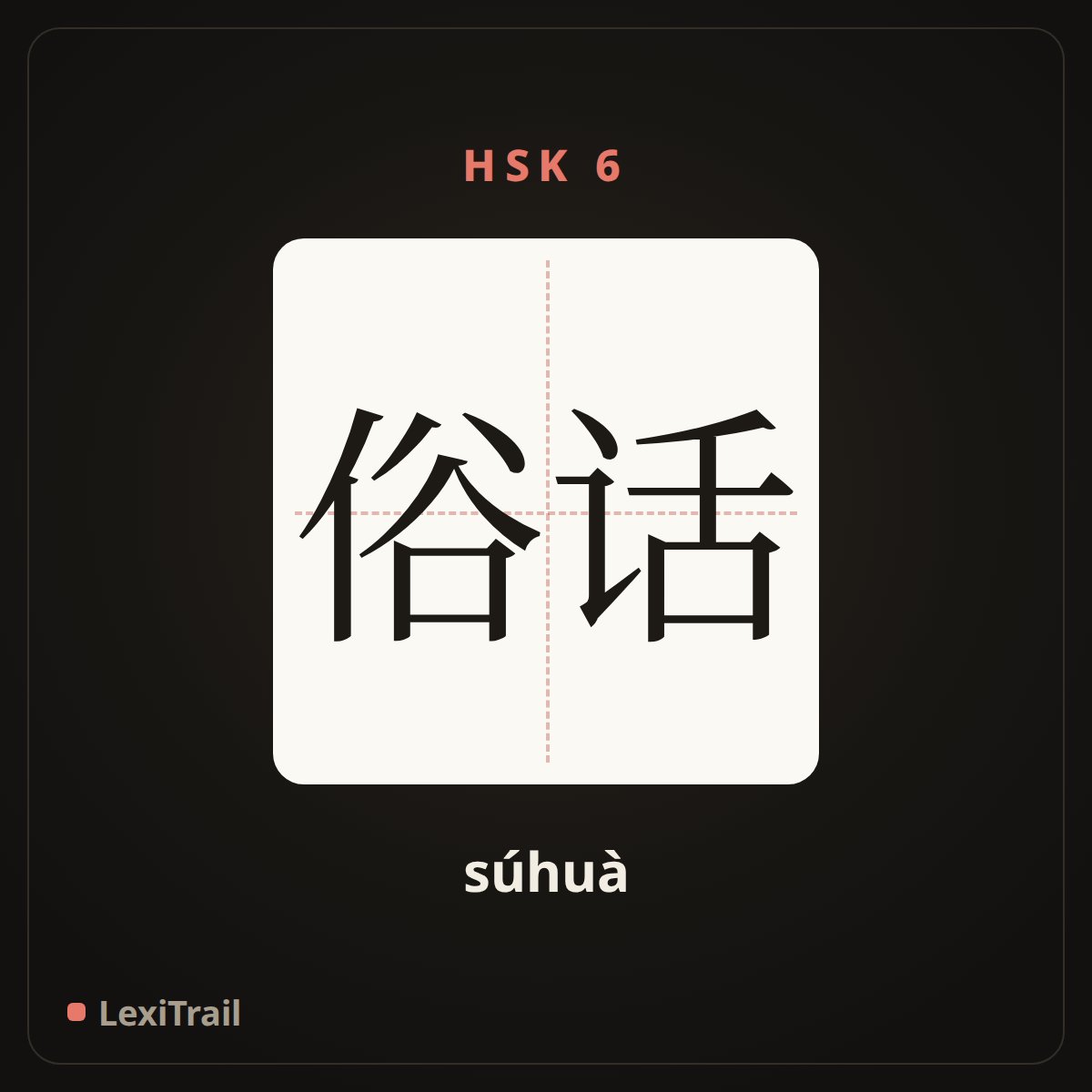 俗话 — the Chinese character for common saying (súhuà), stroke diagram