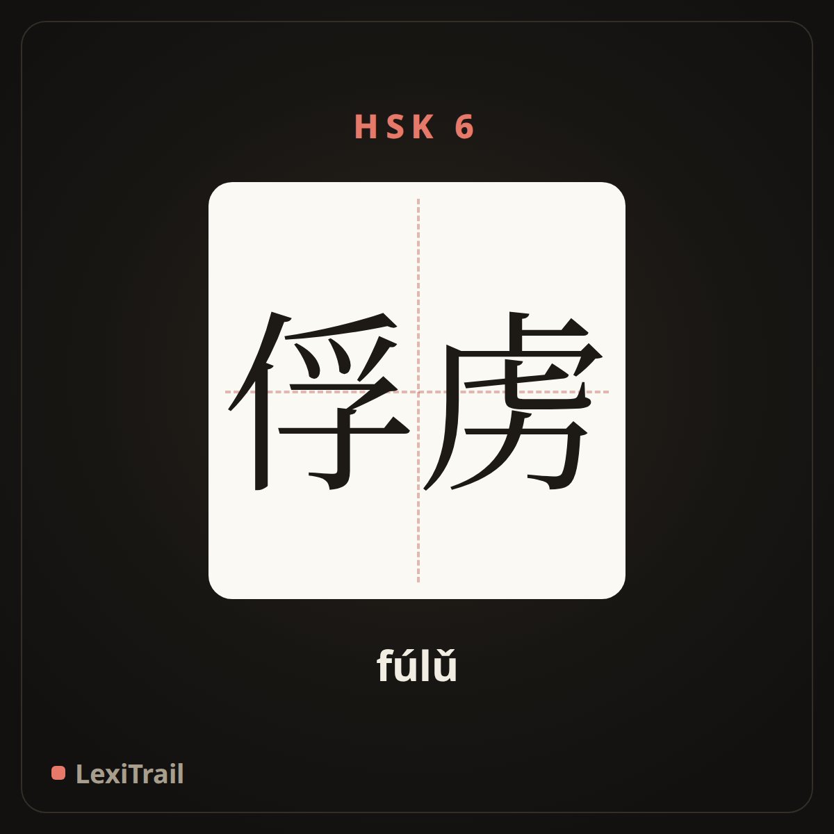 俘虏 — the Chinese character for captive (fúlǔ), stroke diagram