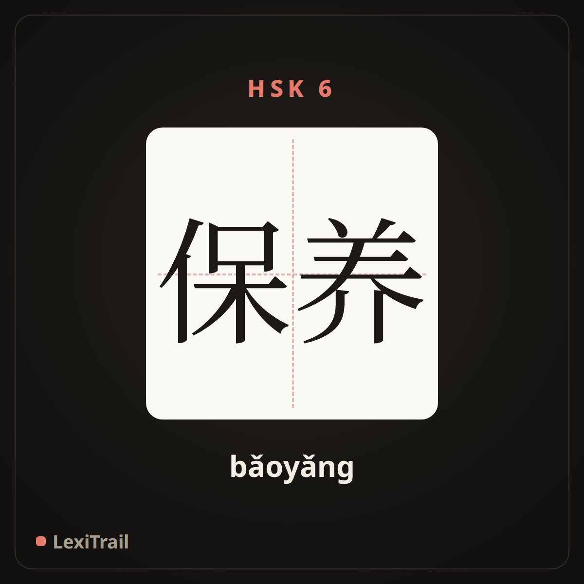 保养 — the Chinese character for maintain (bǎoyǎng), stroke diagram