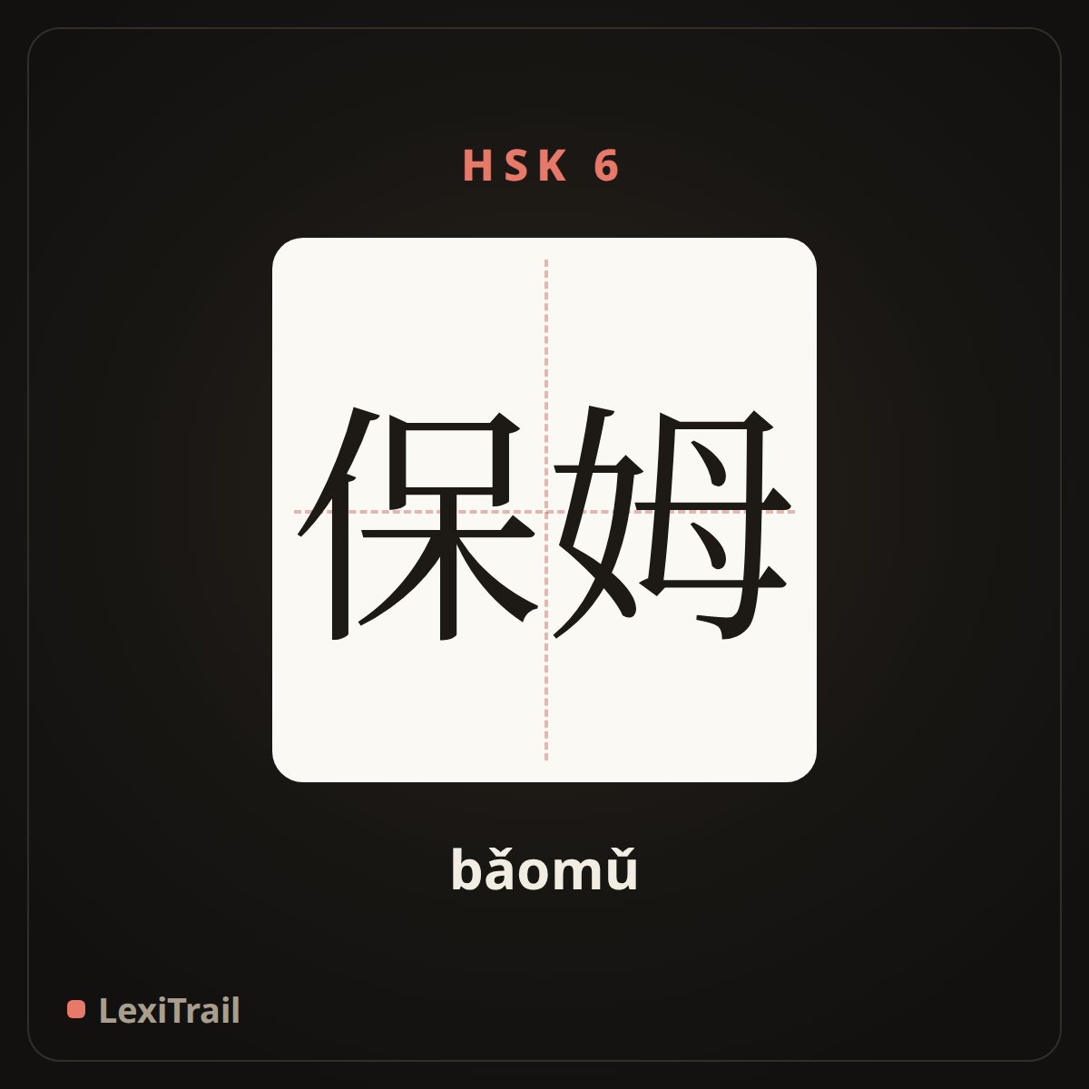 保姆 — the Chinese character for nurse; mammy (bǎomǔ), stroke diagram