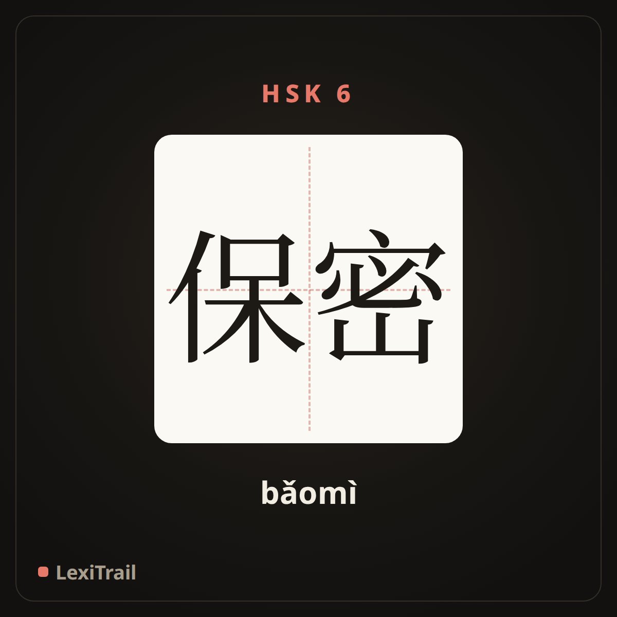 保密 — the Chinese character for secrecy (bǎomì), stroke diagram