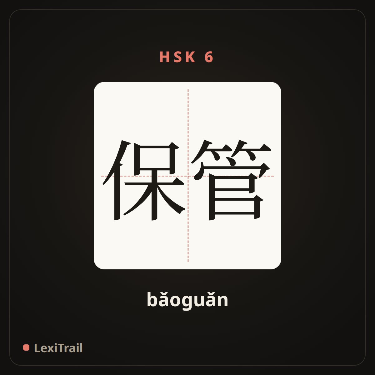 保管 — the Chinese character for Safekeeping (bǎoguǎn), stroke diagram