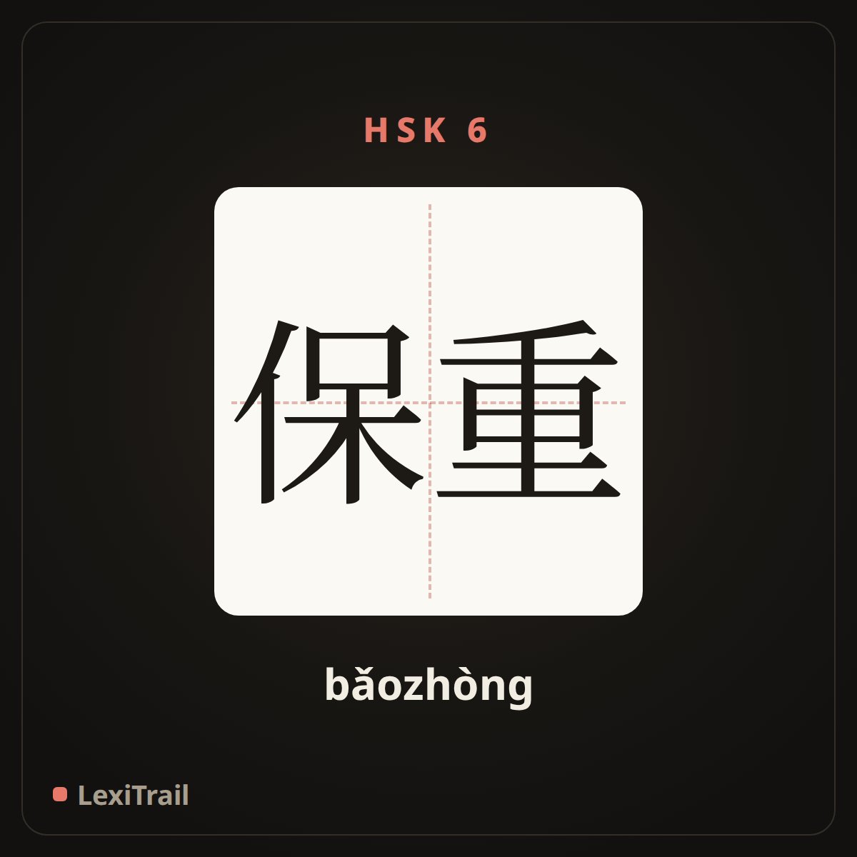 保重 — the Chinese character for take care of oneself (bǎozhòng), stroke diagram