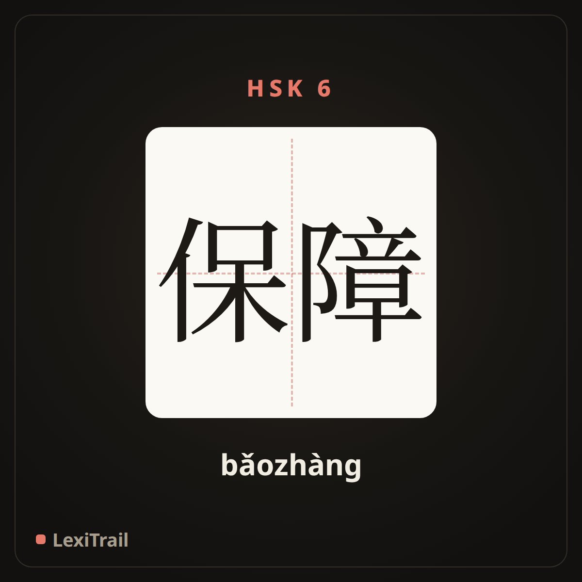保障 — the Chinese character for guarantee (bǎozhàng), stroke diagram