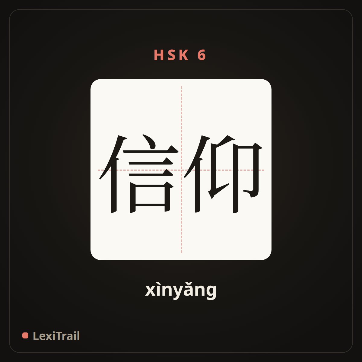 信仰 — the Chinese character for Faith (xìnyǎng), stroke diagram