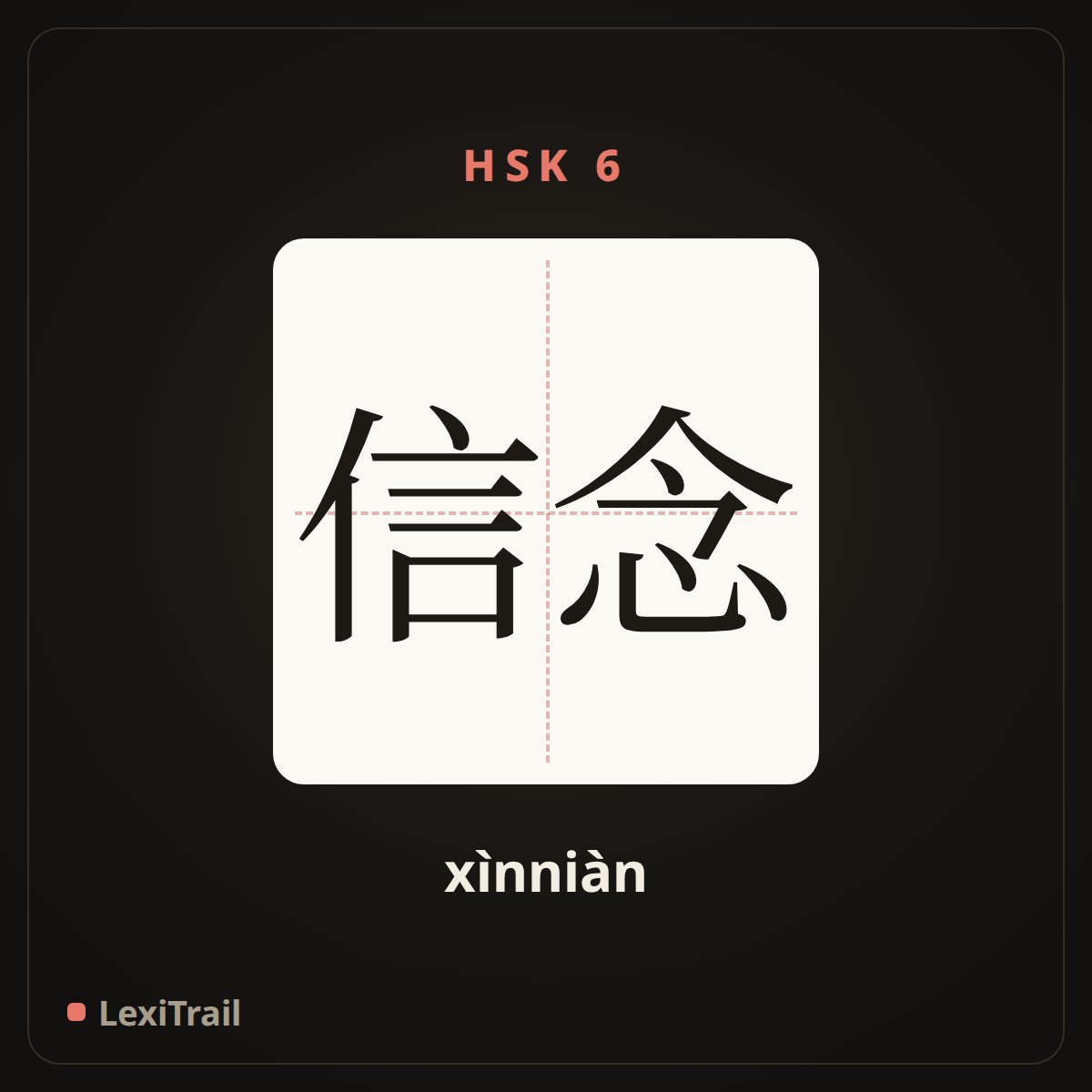 信念 — the Chinese character for belief (xìnniàn), stroke diagram