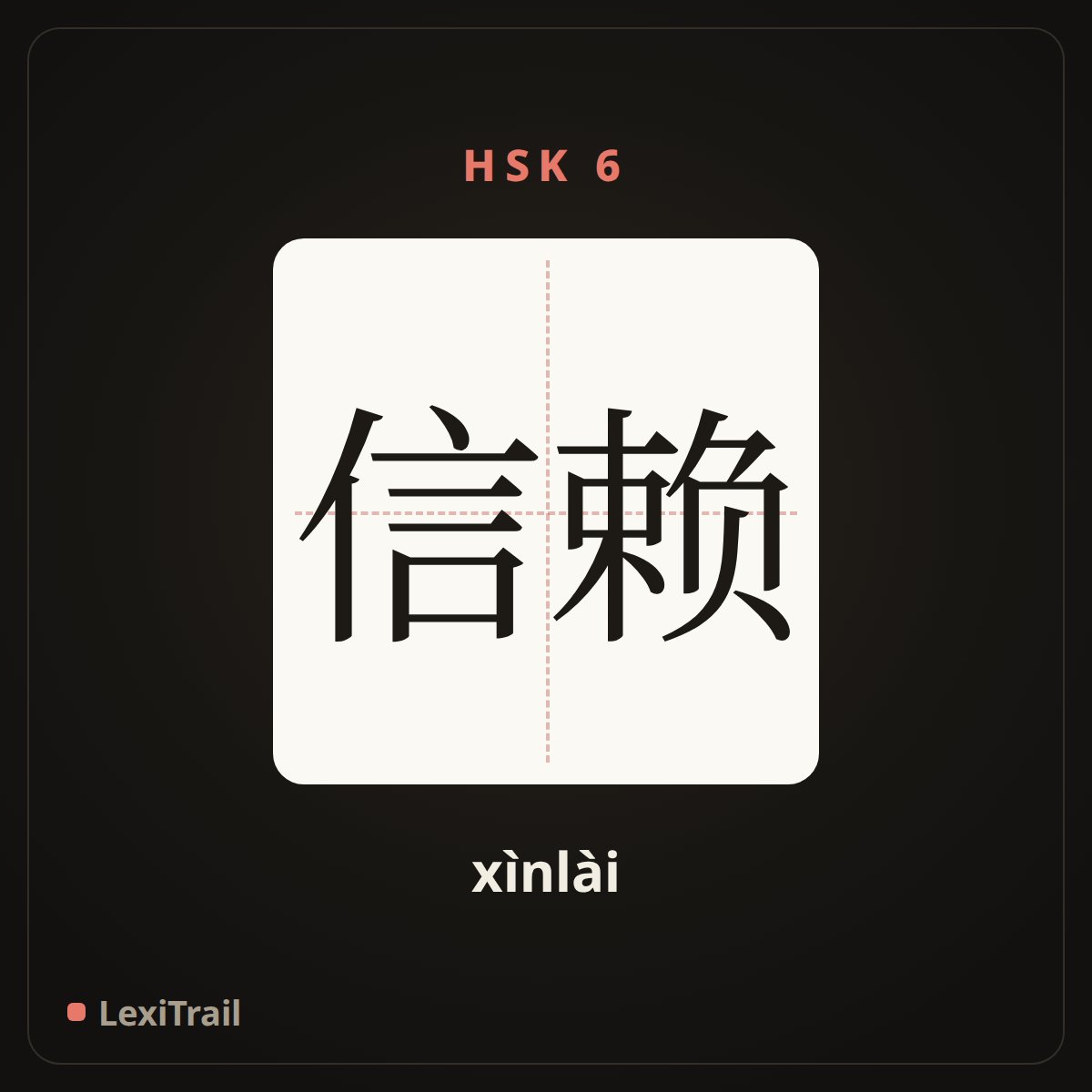 信赖 — the Chinese character for trust; rely (xìnlài), stroke diagram
