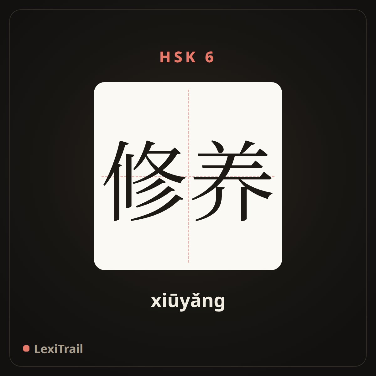 修养 — the Chinese character for training, mastery (xiūyǎng), stroke diagram