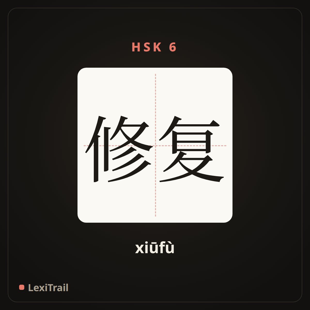 修复 — the Chinese character for repair (xiūfù), stroke diagram