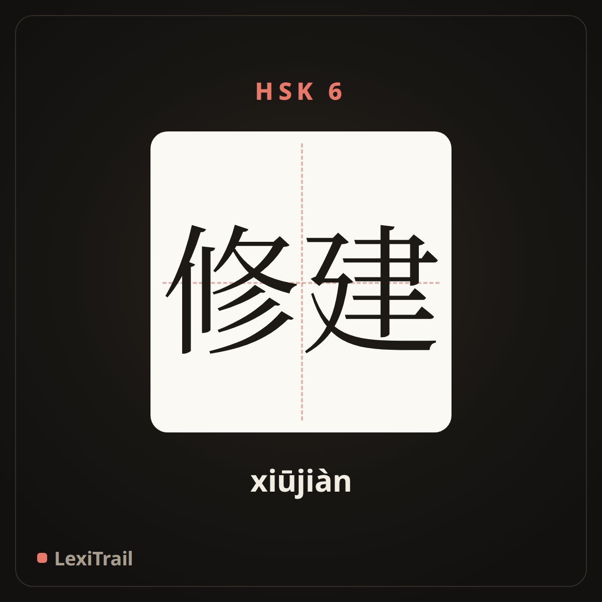 修建 — the Chinese character for build (xiūjiàn), stroke diagram