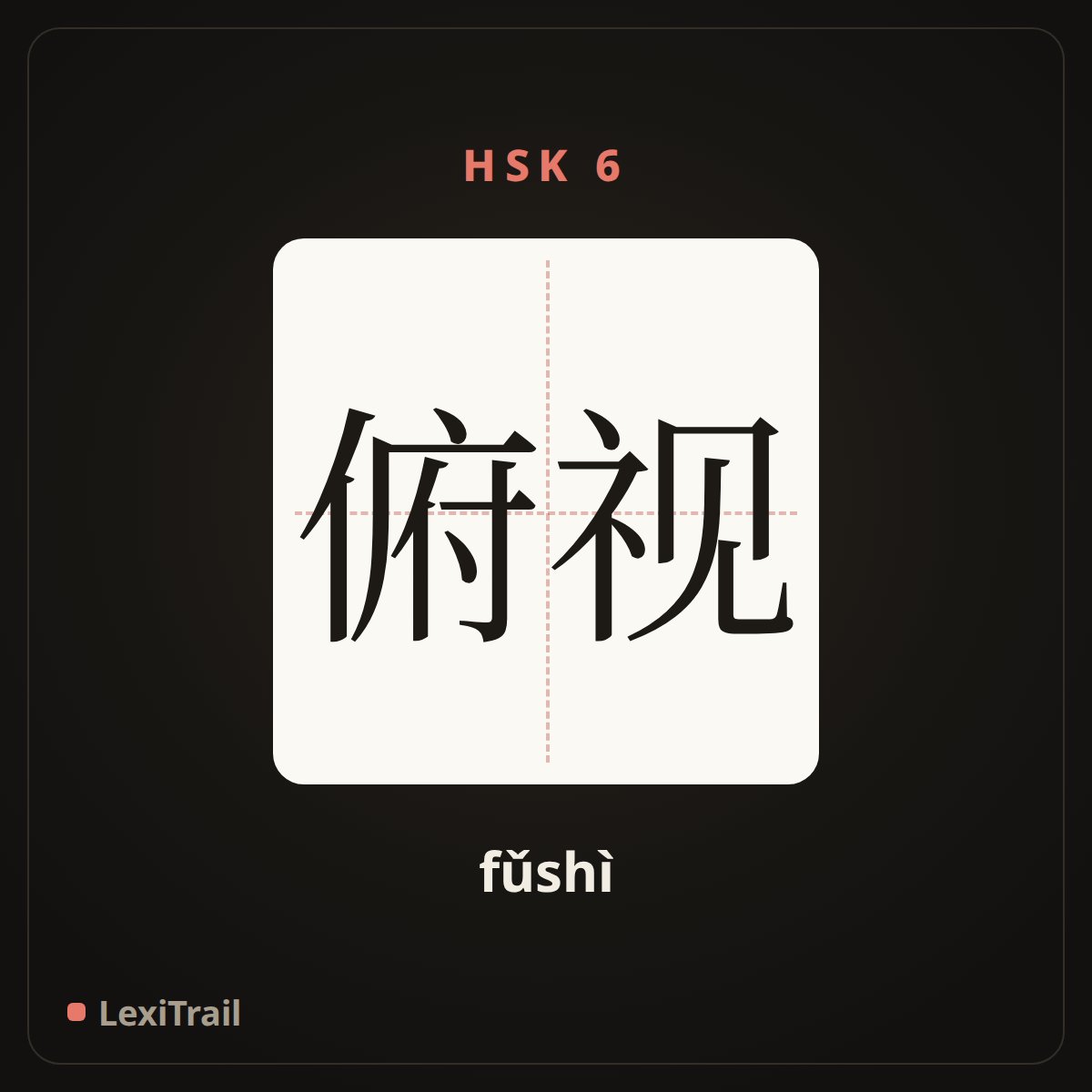 俯视 — the Chinese character for look down (fǔshì), stroke diagram