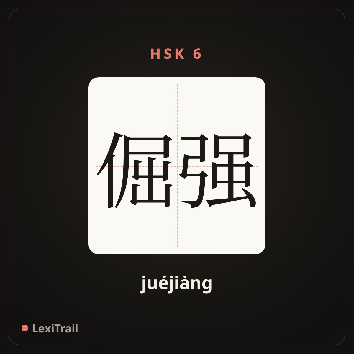倔强 — the Chinese character for stubborn (juéjiàng), stroke diagram