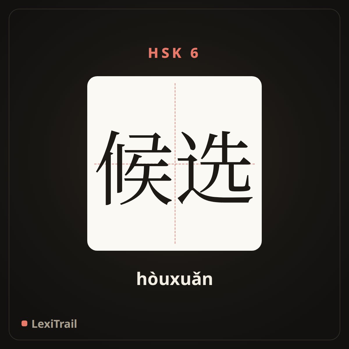 候选 — the Chinese character for candidate (hòuxuǎn), stroke diagram